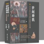 世間神只：【中古以降山西寺觀與墓葬中的影像】