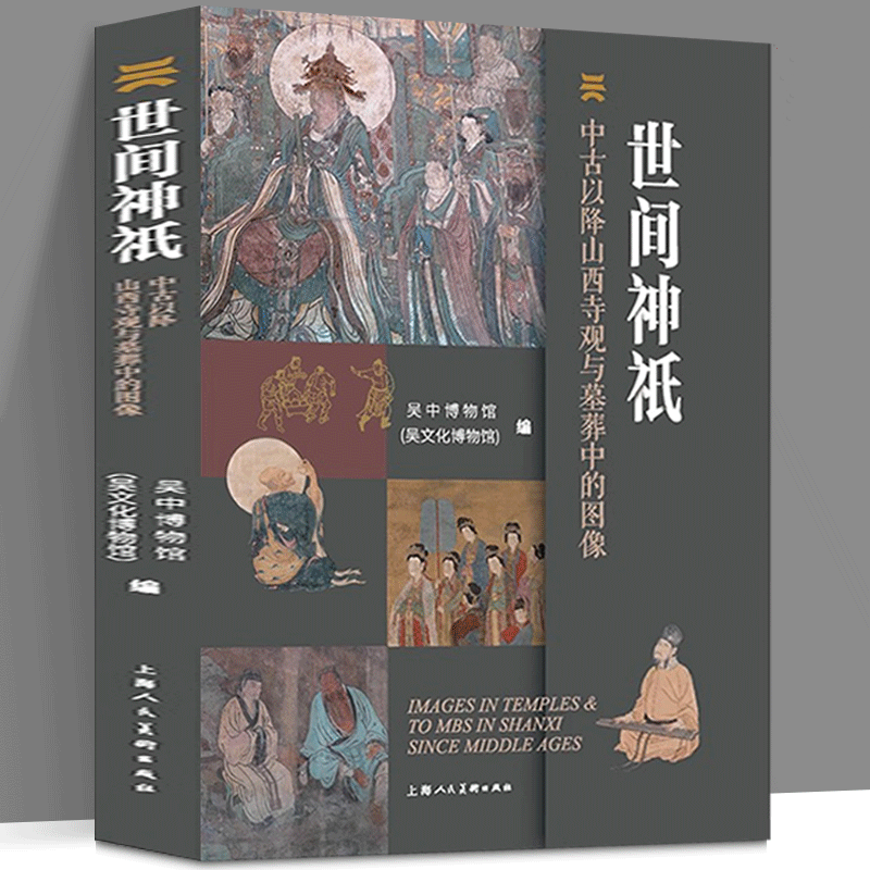 世間神只：【中古以降山西寺觀與墓葬中的影像】