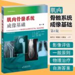 【肌肉骨骼系統成像基礎】+【肌肉骨骼影像技術手冊：初級指南】
