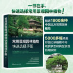 【常用景觀園林植物快速選擇手册】