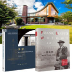 現代建築大師賴特2023新書推薦：光屏：建築大師賴特的鑲嵌玻璃藝術+一部自傳：弗蘭克·勞埃德·賴特（全兩冊）