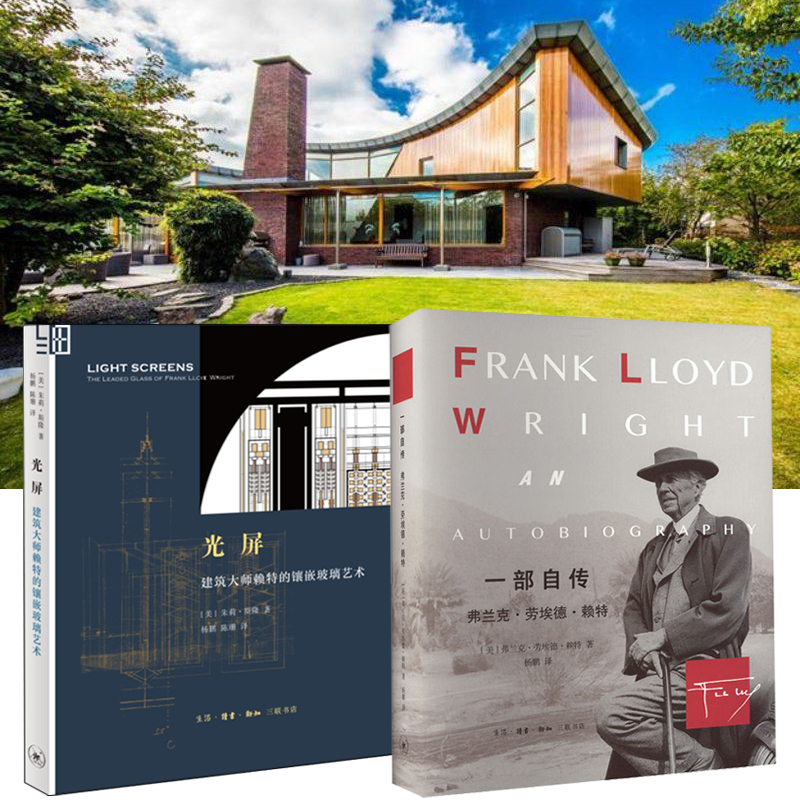 現代建築大師賴特2023新書推薦：光屏：建築大師賴特的鑲嵌玻璃藝術+一部自傳：弗蘭克·勞埃德·賴特（全兩冊）