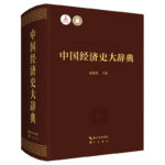 中國經濟史大辭典（精裝）