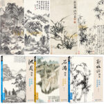 沈周畫集+石濤畫集+鄭板橋畫集（全三冊）