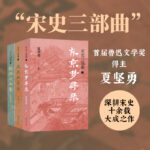 2023新書推薦：宋史三部曲（《紹興十二年》《慶曆四年秋》《東京夢尋錄》（全三冊）