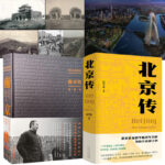 北京傳+南京傳（全兩冊）