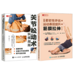 【基於柔韌性評估和運動表現提升的筋膜拉伸（第2版）】+【關節鬆動術實操指南】