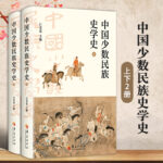 【中國少數民族史學史】