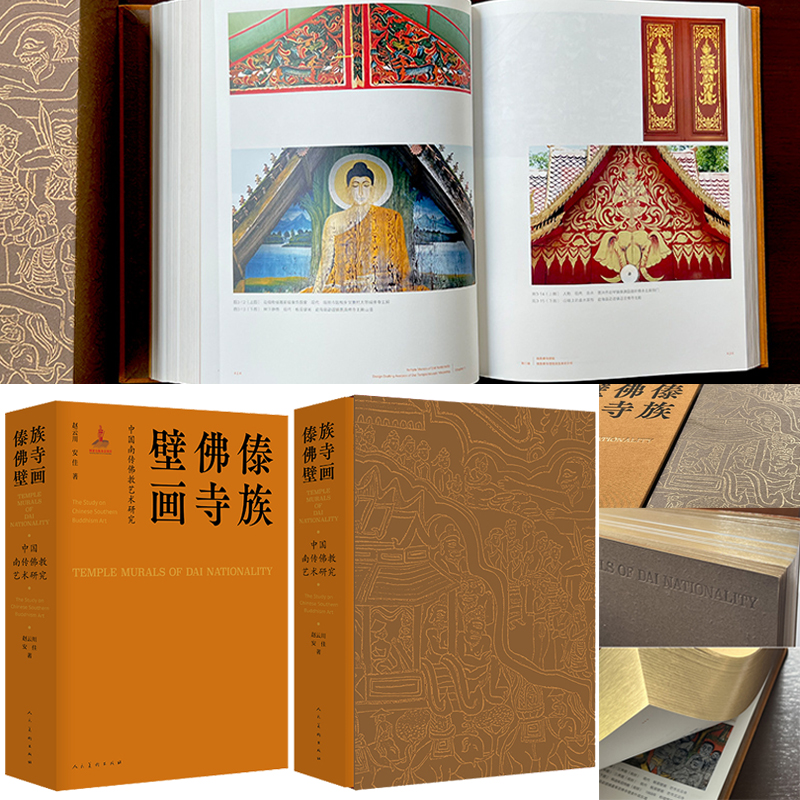 64ad0ef37a51b.jpg 中國南傳佛教藝術研究 傣族佛寺壁畫(664頁精裝函盒) - 图片 1