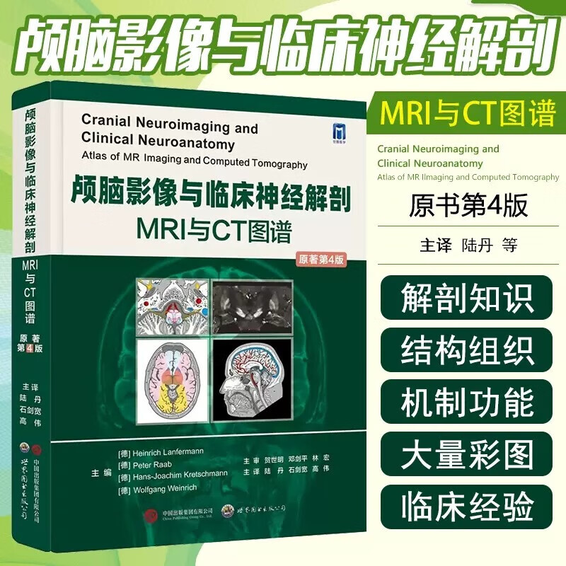【顱腦影像與臨床神經解剖：MRI與CT圖譜】（原著第4版）