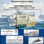 【英國皇家海軍戰艦設計發展史全集】（569艘英國戰艦的設計歷程）