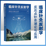 【臨床針灸反射學】（第3版）