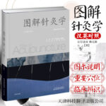 【圖解針灸學】