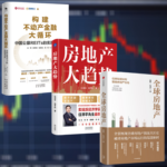 【房地產大趨勢】+【全球房地產】+【構建不動產金融大循環】