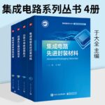 集成電路系列：【矽通孔三維封裝技術】+【功率電晶體封裝技術】+【集成電路先進封裝資料】+【集成電路系統級封裝】