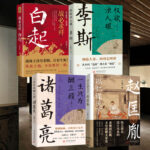 2023新書推薦：白起：戰必求殲+李斯：權欲濁人眼+諸葛亮 : 一生只為酬三顧+以仁謀天下：趙匡胤（全四冊）