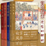 宮廷探索：【故宮風華+故宮之美+皇宮節令+故宮國寶】（故宮四部曲）