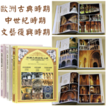 歐洲古典建築元素：【從古羅馬宮殿到現代民宿】（3册 質重8公斤）