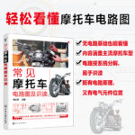 【常見機車電路圖及識讀】+【現代機車維修手冊】