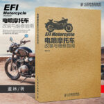 【高檔摩托車維護保養速查】+【電噴摩托車改裝與維修指南】