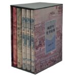 2023新書推薦：閻崇年史學論集（滿學卷+清史卷+燕史卷）套裝全5冊