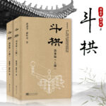 鬥栱  精裝版（上下冊）