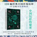 【紋樣之美】+【中國傳統經典紋樣解析】