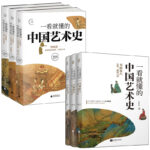 限時優惠：一看就懂的中國藝術史 書畫卷（全套6冊 ） 祝唯庸