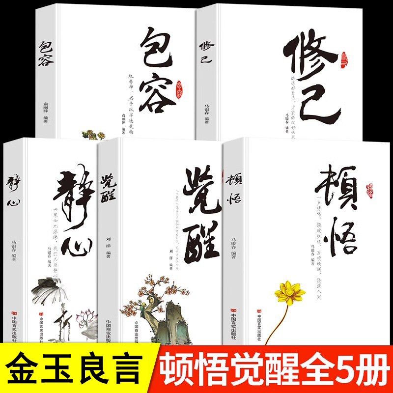 64b93a42047e2.jpg 金玉良言:頓悟+覺醒+靜心+修己+包容(全5冊 ) - 图片 1