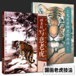 工筆走獸獅虎豹畫法+顧青蛟寫意老虎（全兩冊）