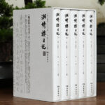 2023新書推薦：王闓運：湘綺樓日記（函裝繁體豎排）全五冊  晚清四大日記之一，重達4.6公斤