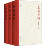 道藏說略 增訂本(全3冊)