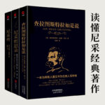 讀懂尼采（共3冊）：查拉圖斯特拉如是說+尼采哲思錄+尼采傳