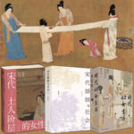 宋代婚姻與社會(增訂本）+宋代士人階層的女性+明代婦女生活（全三冊）