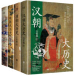 漢唐明清四大歷史（漢朝大歷史＋唐朝大歷史＋明朝大歷史＋清朝大歷史）全四冊
