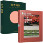 日本傳統園林設計+日式庭園（全兩冊）