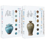 中國古瓷鑑定筆記：釉工藝篇+胎工藝篇（全兩冊）