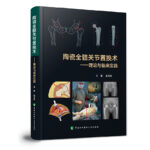 2023新書推薦：陶瓷全髖關節置換術——理論與臨床實踐