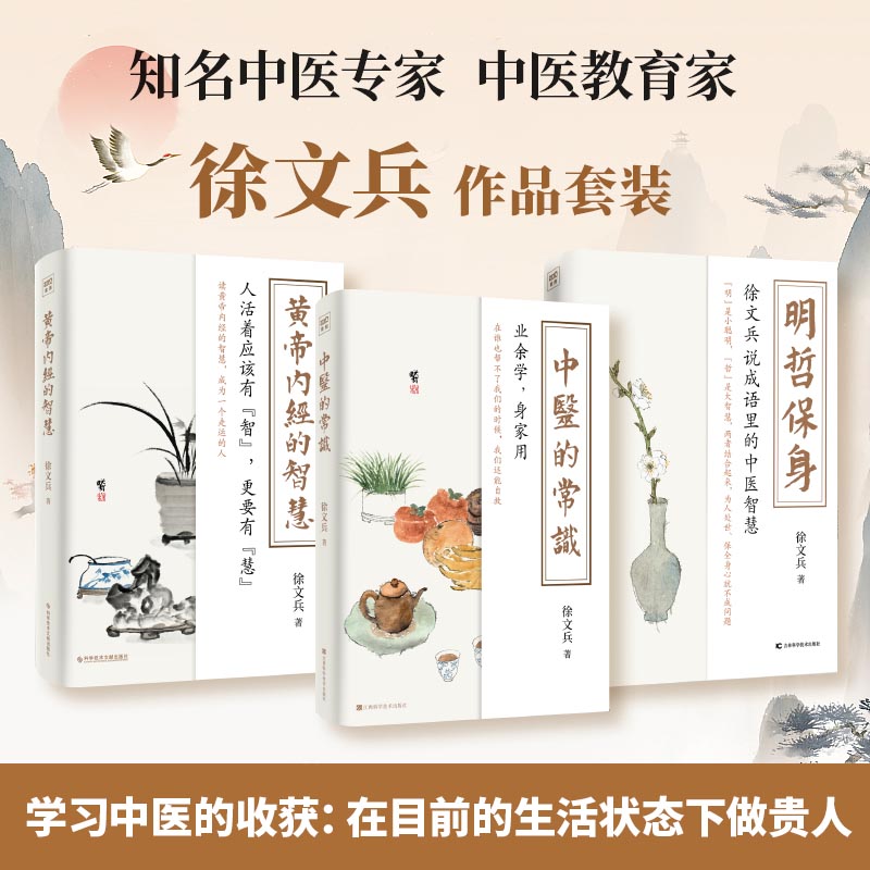 64c21c1789d16.jpg 2023新書推薦:徐文兵系列三本套(中醫的常識+黃帝內經的智慧+明哲保身) - 图片 1