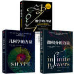 幾何學的力量+微積分的力量+數學的力量（全三冊）