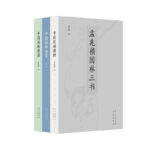 孟兆禎園林三書(精裝三冊)