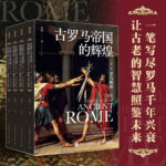 2023新書推薦：古羅馬帝國的輝煌（套裝共四冊）
