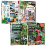 造一座小花園+陽台花園+小空間花園+我的迷你花園（全四冊）