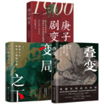 晚清：變局之下+疊變+庚子劇變（全三冊）