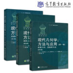 俄羅斯數學教材選譯：現代幾何學:方法與應用（全三冊）