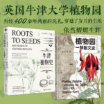 牛津植物史 : 植物學故事400年+植物園：一部圖文史（全兩冊）