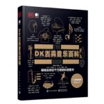 DK古典音樂百科（全彩）