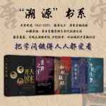 溯源書系：大宋開國+盛唐之子+如朕親臨+盛唐奠基+沙陀往事（全五冊）精裝