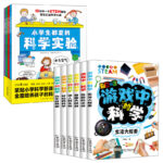 小學生都愛的科學實驗：全4冊+遊戲中的科學全6冊（共10冊）