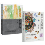 花木間的智慧：民族植物學自然筆記+洛克線植物記——我的徒步博物旅行（全兩冊）